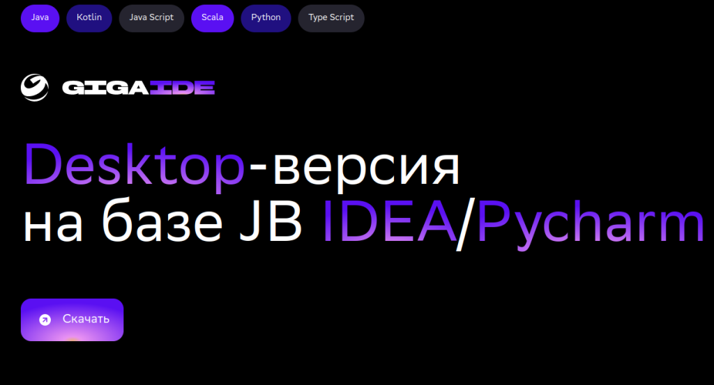 Стала доступна российская среда разработки Giga IDE со встроенным ИИ-ассистентом от «Сбера» и «СберТеха»